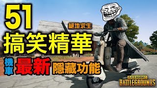 PUBG｜絕地求生｜搞笑精華 Vol.51