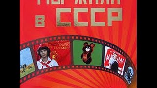 Все Мы Родом из Советского Союза, Песни и Отрывки из Советских Кинофильмов