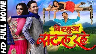 Bhojpuri Full Movie 2020 || Dinesh Lal Yadav "Nirahua", Amrapali Dubey || Nirahua Satal Rahe