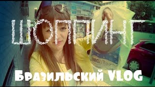 Бразильский VLOG: прогулка по городу/ДТП в Бразилии/HAVAIANAS
