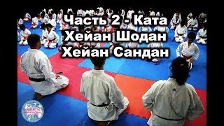 Каратэ клуб Кейхацу | Часть 2 - Ката Хейан Шодан, Хейан Сандан | Бишкек Кыргызстан