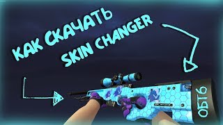 ? как установить НОВЫЙ скин ченджер БЕЗ VAC BAN ?NEW SKIN CHANGER 2018 | OBT 6? CS:GO Changer ?