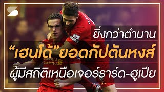ยิ่งกว่าตำนาน! "เฮนโด้" ยอดกัปตันหงส์ ผู้ทำสถิติเหนือกว่า 'เจอร์ราร์ดและฮูเปีย'
