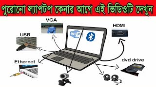 পুরোনো ল্যাপটপ কেনার আগে এই ভিডিওটি দেখুন Check out this video before buying the old laptop