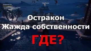 ASSASSIN’S CREED: Odyssey \ Одиссея ➤ Остракон Жажда собственности