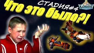 Lords mobile: собираем донатного Шеф-повара на халяву! Стадия#4 прохождение