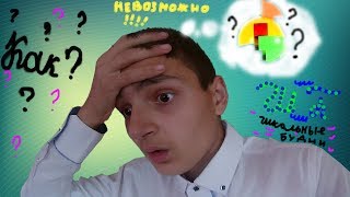 КАК СОБРАТЬ ШАР ГОЛОВОЛОМКУ??? | ШБ - ШКОЛЬНЫЕ БУДНИ | ЩЁТКИН!!!