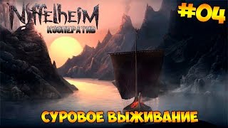 Niffelheim кооператив #04 - Суровое выживание
