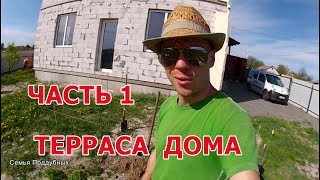 ТЕРРАСА дома своими руками Часть 1