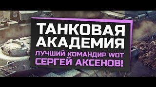 "Танковая Академия"! - Аксёнов в гостях!