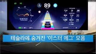 [한국에서 테슬라 타기] Tesla Model S - 재미있는 이스터에그 모음