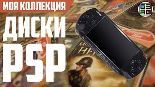 Моя коллекция игр на PSP 2017