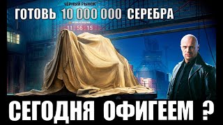 ГОТОВЬ 10млн СЕРЕБРА! СЕГОДНЯ ВСЕ OФИГEЮТ НА ЧЕРНОМ РЫНКЕ 2020 в World of Tanks