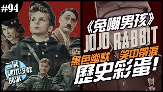 《二戰課本沒教的事》EP.94 ►?《兔嘲男孩》?笑中帶淚的荒謬劇，少年團、單親媽媽、德軍曖昧，沒想到二戰真的有發生過！？