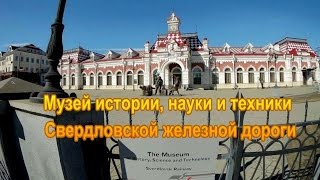 Прогулка по территории первого жд.вокзала Екатеринбурга