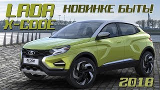 Новая Lada X-Code 2018/2019. Новинке быть!