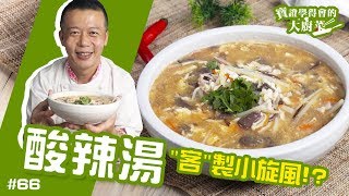 酸辣湯 │ 台灣經典國民美食！寶證好喝！【寶證學得會的大廚菜#66】