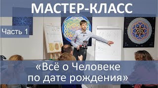 Числоведение. Часть 1. Всё о Человеке по дате рождения. ☀️ Школа 13 Алмазов. С.Жданов