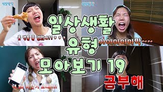일상생활 유형 모아보기 19 [밍꼬발랄] 닭다리하나남았을때 | 모기있을때 | 행운의편지받았을때 | 엄마의잔소리