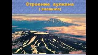 Строение вулкана и виды вулканов
