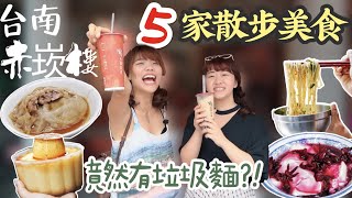 【台南必吃】赤崁樓 5 家散步美食 • 竟然有神秘的垃圾麵！ft.adamcutfilms