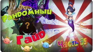 Summoners war: Гайд на рандомного монстра 3-5* (Mermaid/Русалка) - 39 выпуск ✔