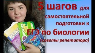 КАК САМОСТОЯТЕЛЬНО ПОДГОТОВИТЬСЯ К ЕГЭ ПО БИОЛОГИИ? !!! СОВЕТЫ РЕПЕТИТОРА !!!