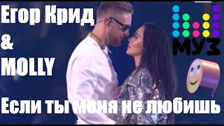 Егор Крид & MOLLY - Если ты меня не любишь - Премия муз-тв 2017