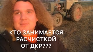 КТО ЗАНИМАЕТСЯ РАСЧИСТКОЙ ОТ ДКР?РАСЧИСТКА ЗАРОСШИХ ПОЛЕЙ,ЛЭП,ГАЗОПРОВОДА,НЕФТЕПРОВОДА ОТ МЕЛКОЛЕСЬЯ