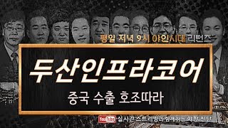 두산인프라코어(042670), 중국 수출 호조따라_190829