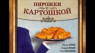 Пирожки с картошкой.Детективная комедия.