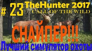 TheHunter 2017.  Симулятор охоты # 23. НихренасебеСНАЙПЕР!!!