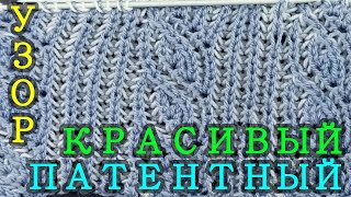 Красивый патентный узор спицами. Несложный. Доступный для всех.