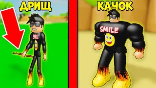 Я НАКАЧАЛСЯ ПАЛКОЙ? БЫЛ ДРИЩОМ А СТАЛ КАЧКОМ! СИМУЛЯТОР КАЧКА В РОБЛОКС Lifting Simulator