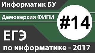 Решение задания №14. ЕГЭ по информатике - 2017. Демоверсия ФИПИ.