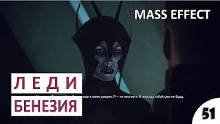 ЛЕДИ БЕНЕЗИЯ - #51 MASS EFFECT (ПОДРОБНОЕ ПРОХОЖДЕНИЕ)