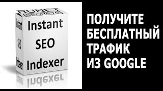 Бесплатный трафик из Google Индексация страниц
