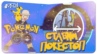 ПОКЕМОН ГО | КАК СОЗДАТЬ ПОКЕСТОП ИЛИ ГИМ В POKEMON GO