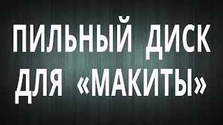 Пильный диск для Макиты