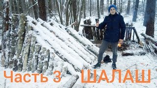 ШАЛАШ Часть 3. Крыша готова, картошка в мундире