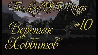 Minecraft The Lord of the Rings #10 Верстак Хоббитов