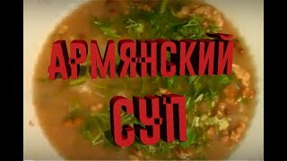 Армянский суп. Лобахашу .АРМЯНСКАЯ КУХНЯ.