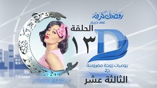 قناة دريم يوميات زوجة مفروسة اوى الجزء الثانى الحلقة 13