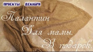 Ажурный палантин для мамы