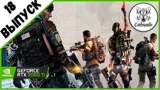 Стрим THE DIVISION 2 Игра которая оправдала мои ожидания на 110% Дивижн 2 Она шикарна :-)