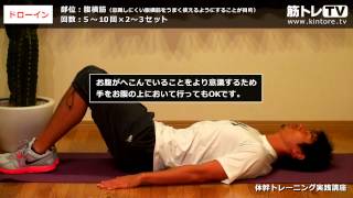 ドローイン／腹横筋／体幹トレーニング実践講座