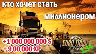 ETS2 1.34 Как взломать Euro Truck Simulator 2 Мод на деньги и опыт ETS 2
