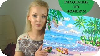 Творческий набор - РИСОВАНИЕ ПО НОМЕРАМ/Paint by numbers. ГРЕЦИЯ. (Mila MyWay)
