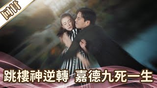《好戲回甘》愛的榮耀 EP7 跳樓神逆轉 嘉德九死一生