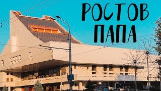 РОСТОВ 2018 || ГДЕ ГУЛЯТЬ / ГДЕ ПОЕСТЬ